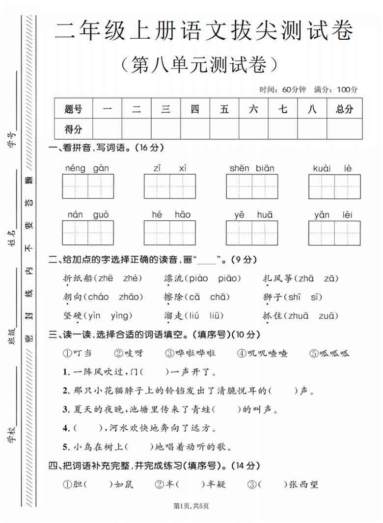 二年级上册语文第八单元拔尖测试卷1，5页PDF电子版