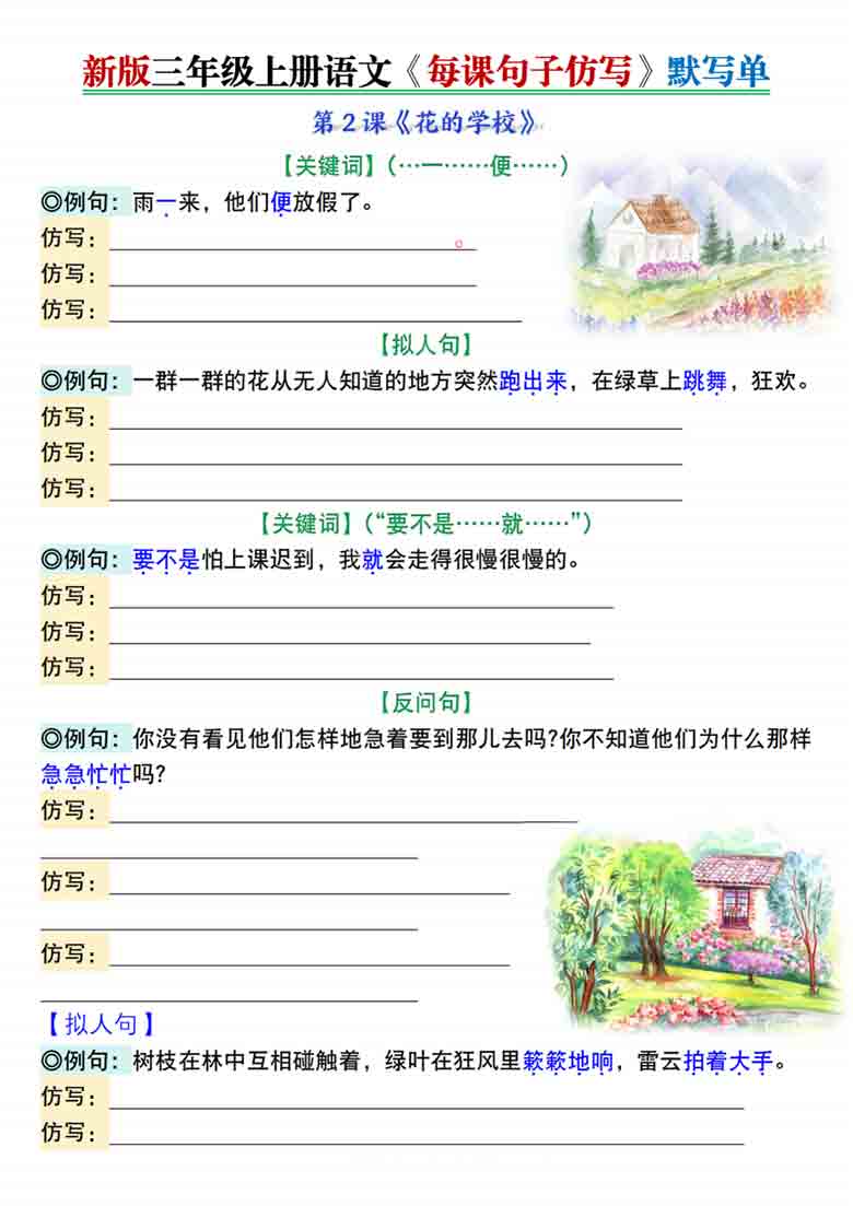 三年级上册语文第一单元每课句子仿写每日晨读+空白练习，6页PDF电子版