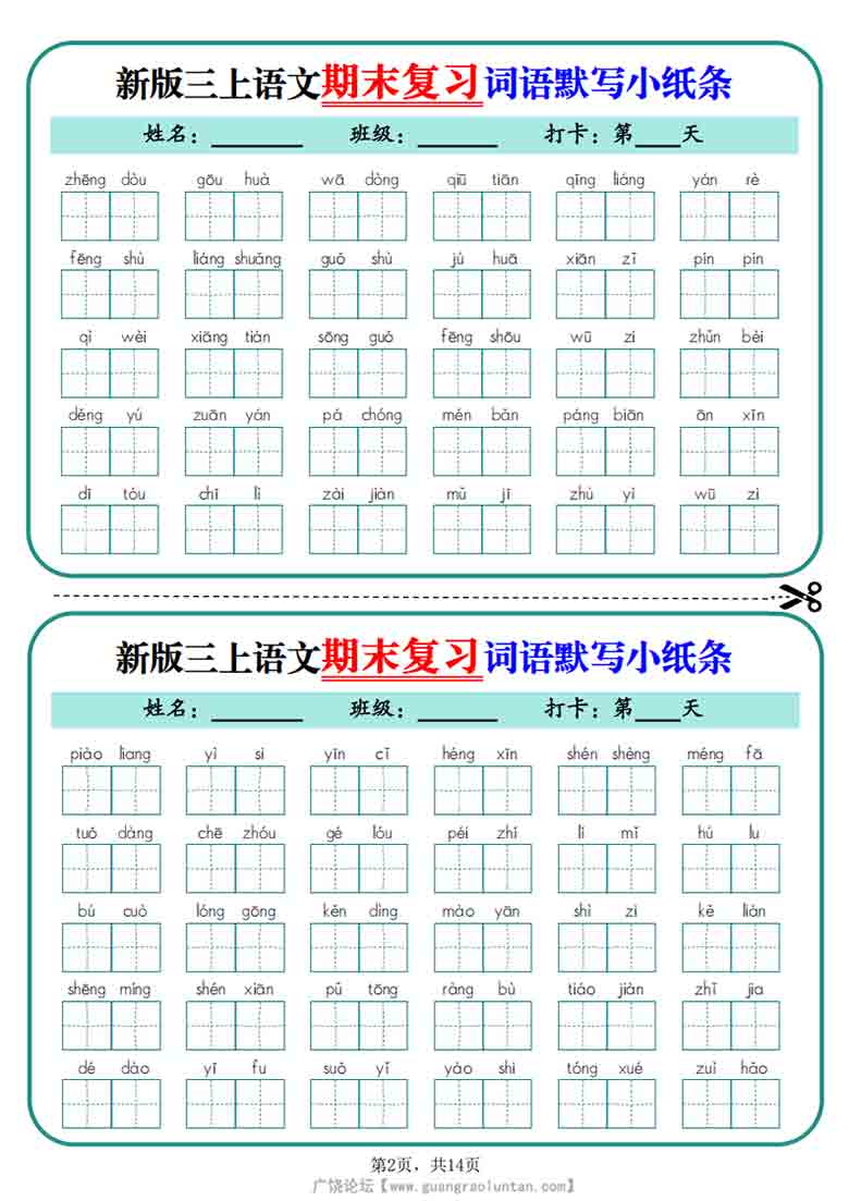 三年级上册语文期末复习词语默写小纸条，14页PDF电子版