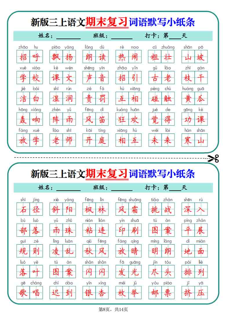三年级上册语文期末复习词语默写小纸条，14页PDF电子版