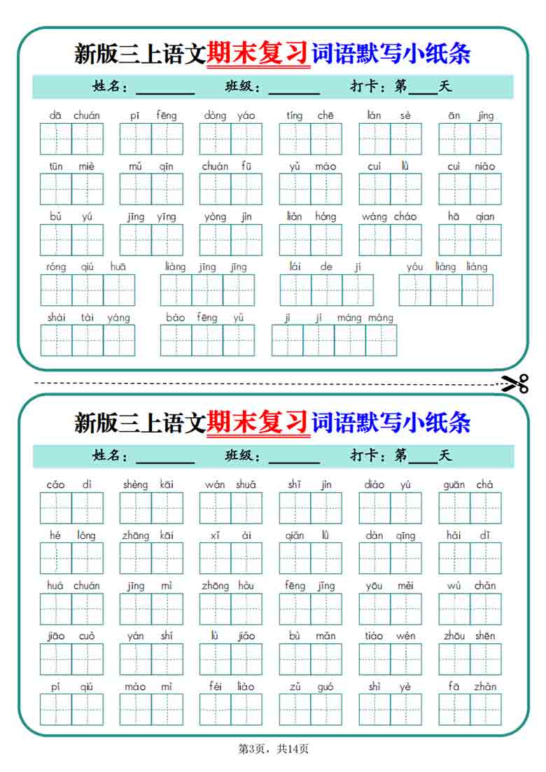 三年级上册语文期末复习词语默写小纸条，14页PDF电子版