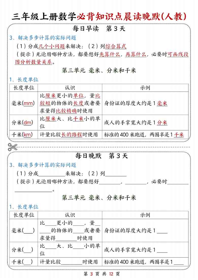 三年级上册数学必背知识点晨读晚默（人教版），12页PDF可打印