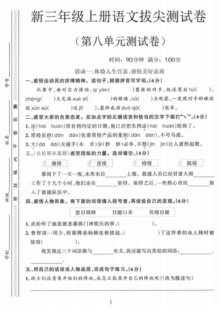 三年级上册语文第八单元拔尖测试卷1，5页PDF电子版