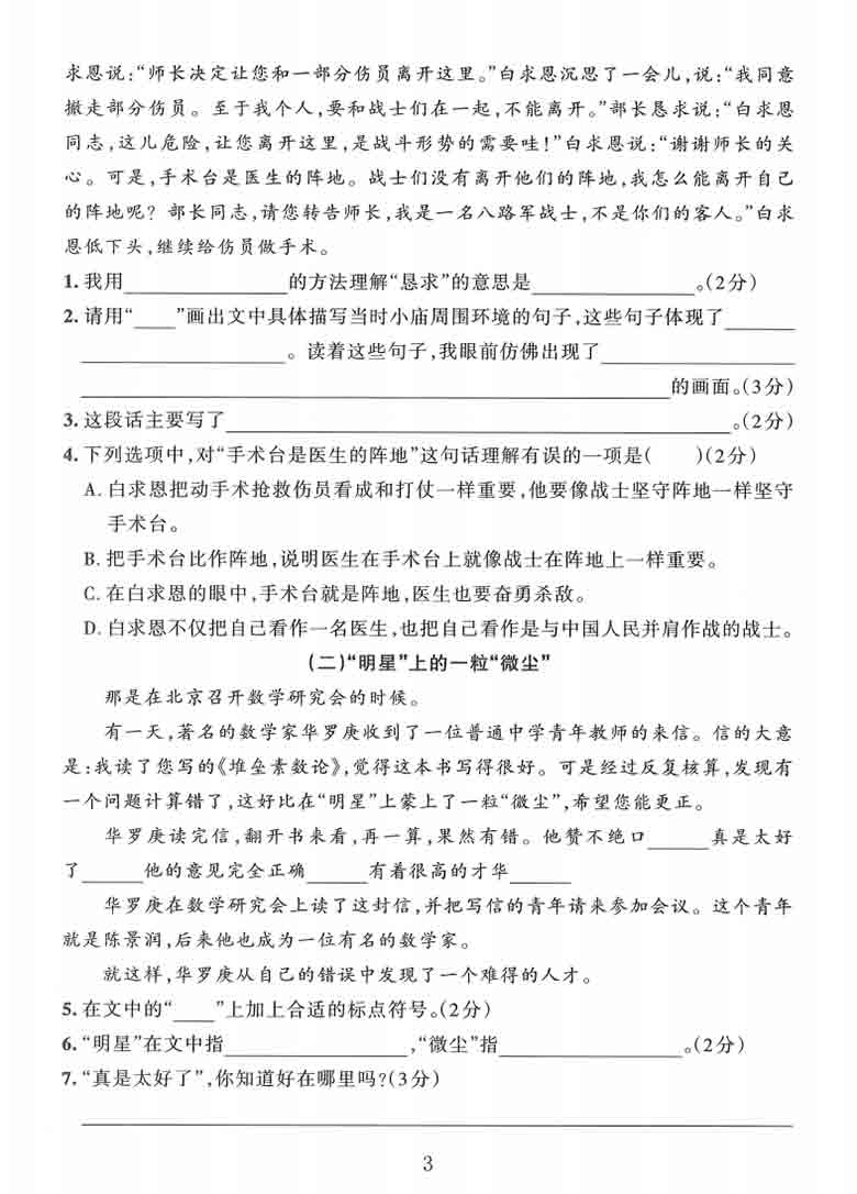 三年级上册语文第八单元拔尖测试卷1，5页PDF电子版