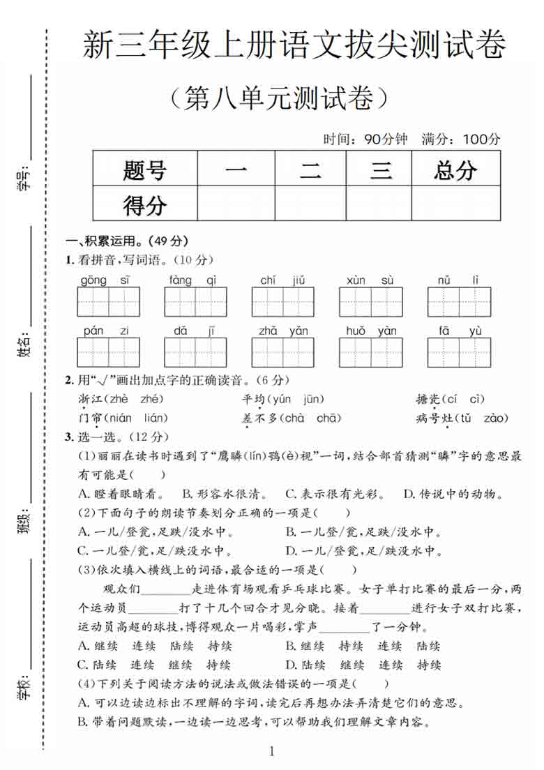 三年级上册语文第八单元拔尖测试卷2，5页PDF可打印