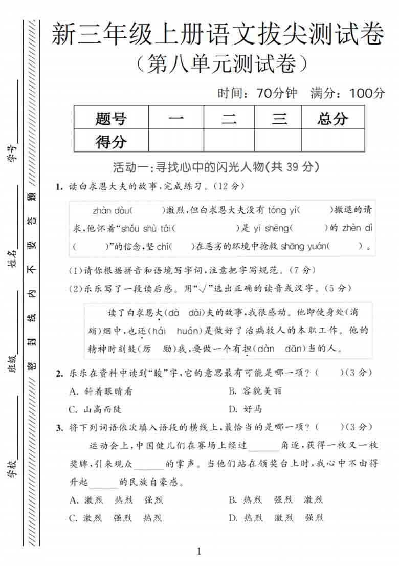 三年级上册语文第八单元拔尖测试卷3，5页PDF电子版