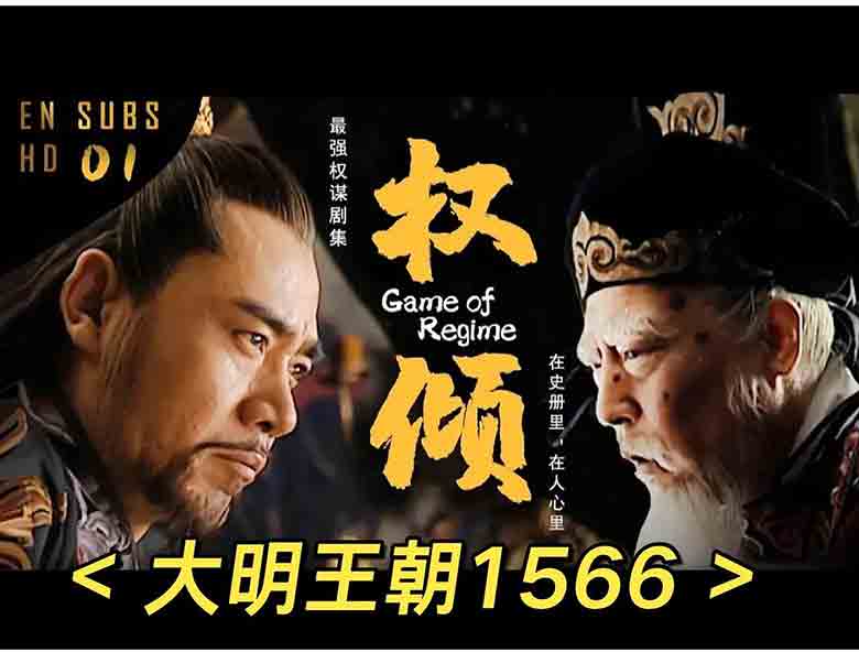 大明王朝1566电视剧2007版国语标清