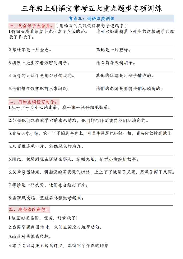 三年级上册语文常考五大重点题型专项训练，10页PDF电子版