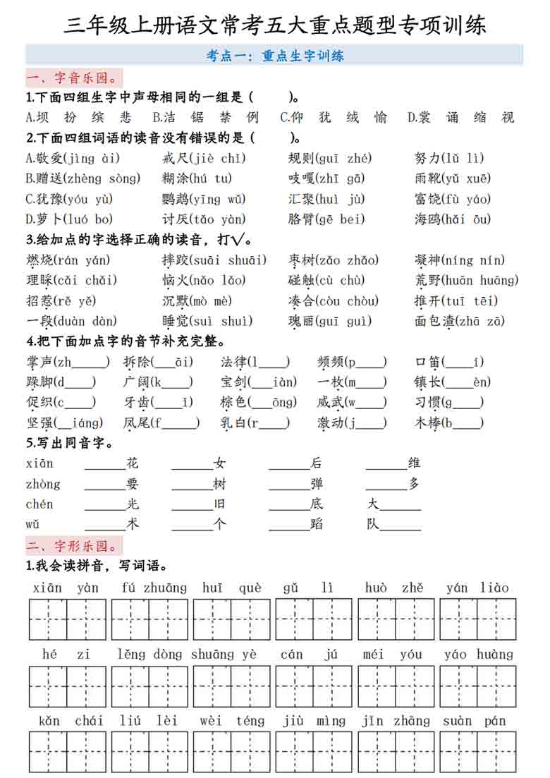 三年级上册语文常考五大重点题型专项训练，10页PDF电子版