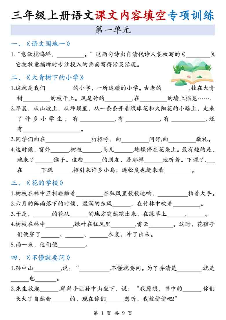 三年级上册语文1-8单元课文内容填空专项训练，9页PDF电子版