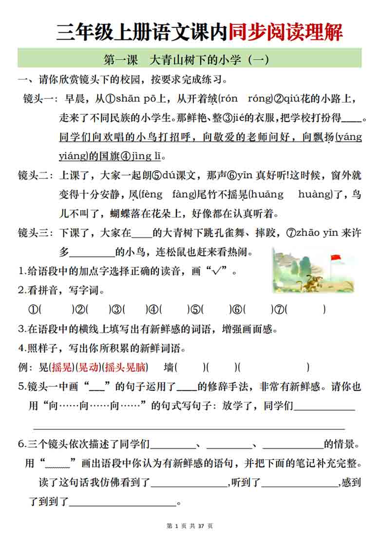 三年级上册语文课内同步阅读理解，52页PDF电子版