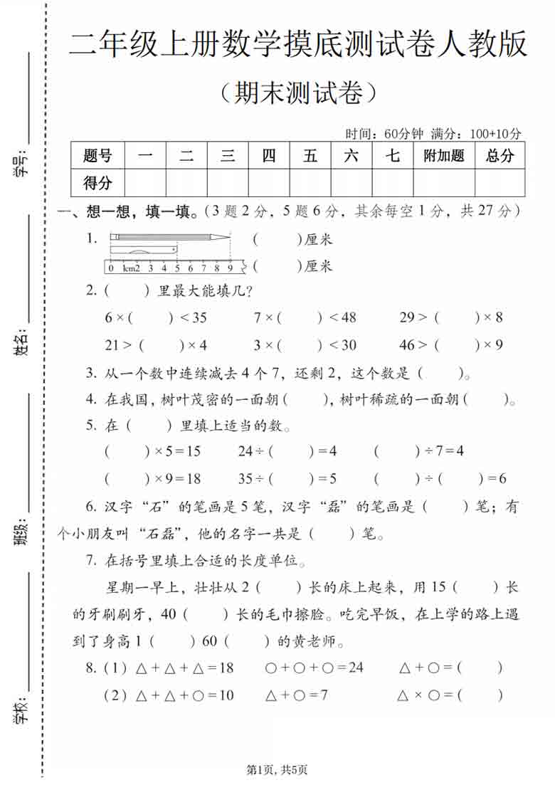 二年级上册数学期末摸底测试卷（人教版），5页PDF可打印