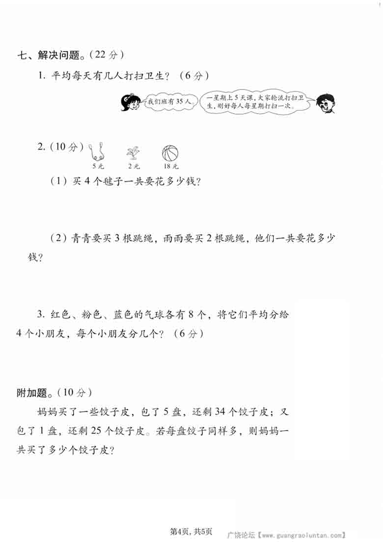 二年级上册数学期末摸底测试卷（人教版），5页PDF可打印