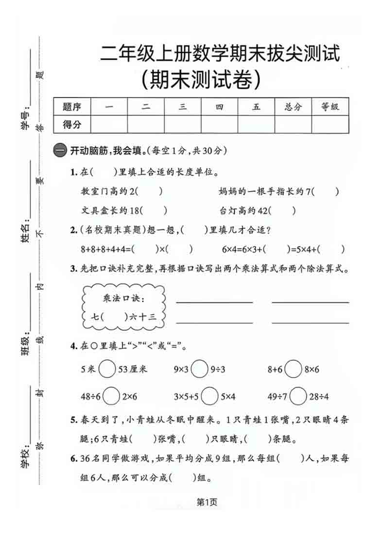 二年级上册数学期末拔尖测试卷6（人教版），有答案5页PDF可打印