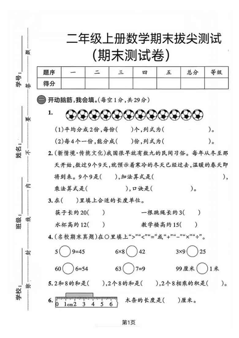 二年级上册数学期末拔尖测试卷5（人教版），5页PDF电子版