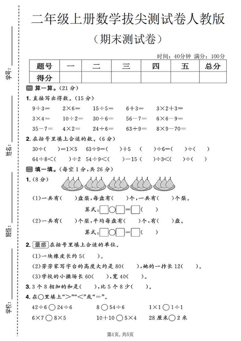 二年级上册数学期末拔尖测试卷3（人教版），5页PDF电子版