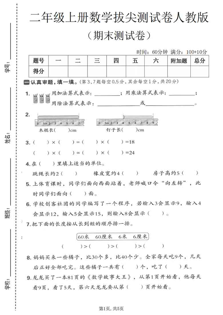 二年级上册数学期末拔尖测试卷2（人教版），5页PDF可打印