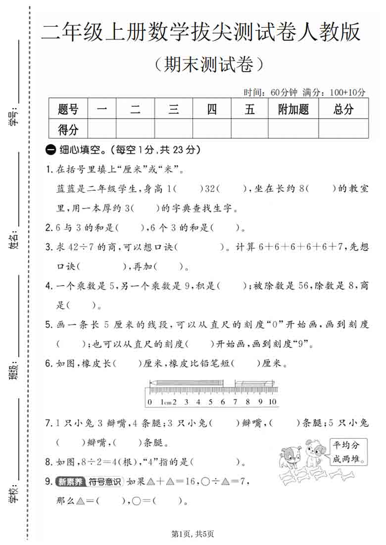 二年级上册数学期末拔尖测试卷1（人教版），5页PDF电子版