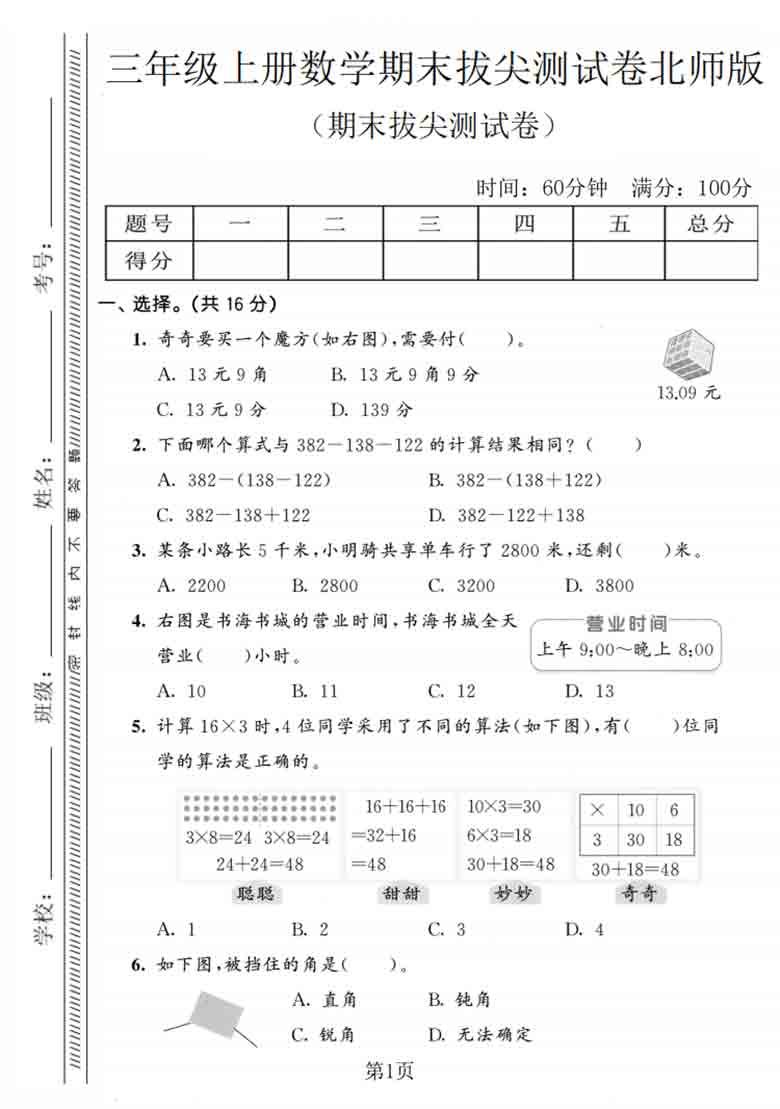 三年级上册数学期末拔尖测试卷1（北师版），5页PDF电子版