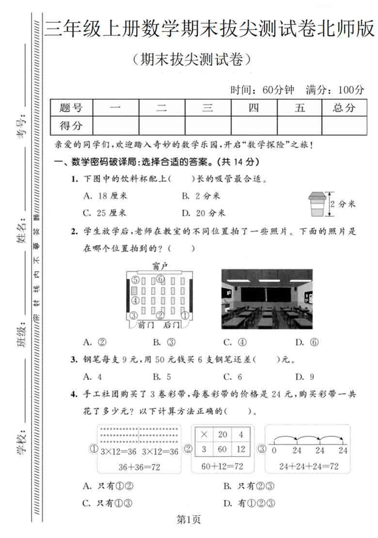 三年级上册数学期末拔尖测试卷2（北师版），8页PDF可打印