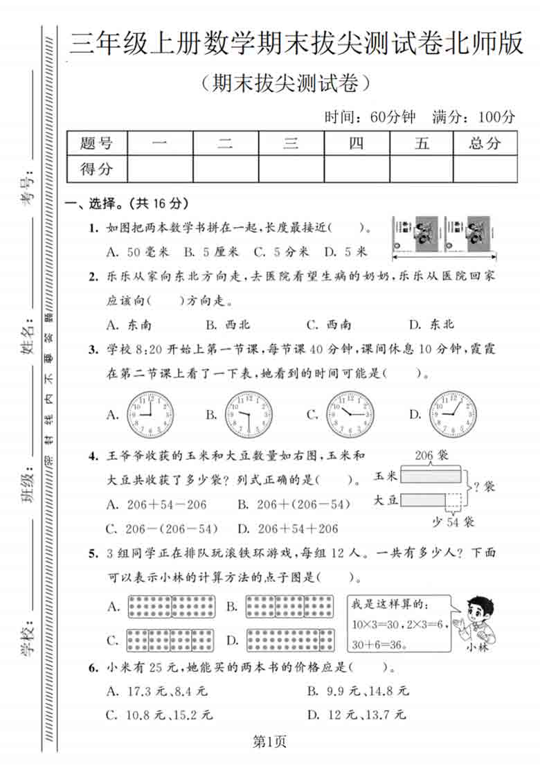 三年级上册数学期末拔尖测试卷4（北师版），5页PDF可打印