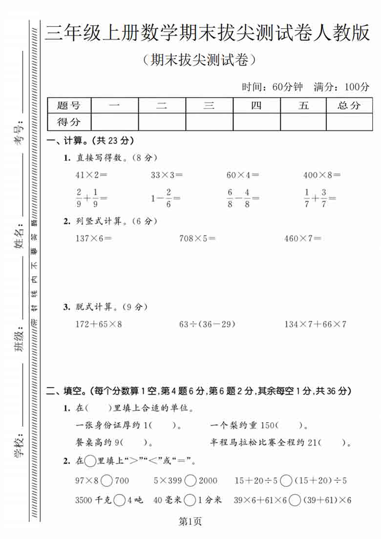 三年级上册数学期末拔尖测试卷1（人教版），7页PDF电子版