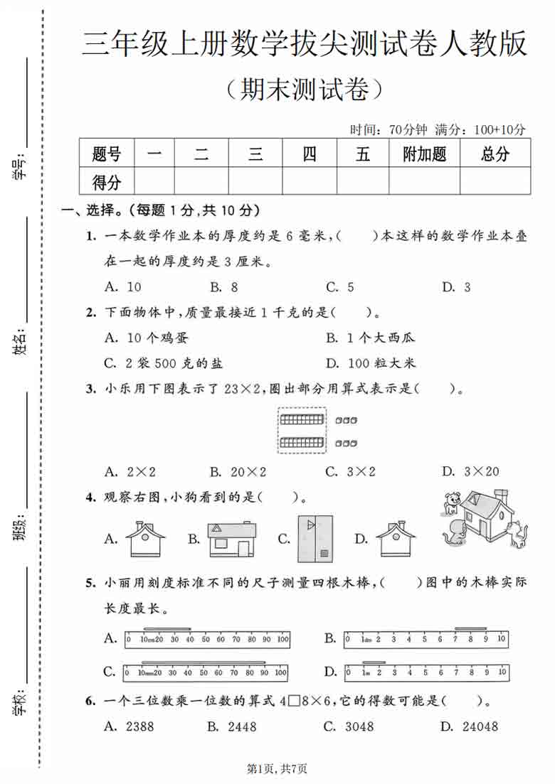 三年级上册数学期末拔尖测试卷2（人教版），有答案7页PDF可打印