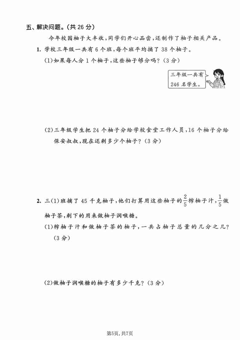 三年级上册数学期末拔尖测试卷2（人教版），有答案7页PDF可打印