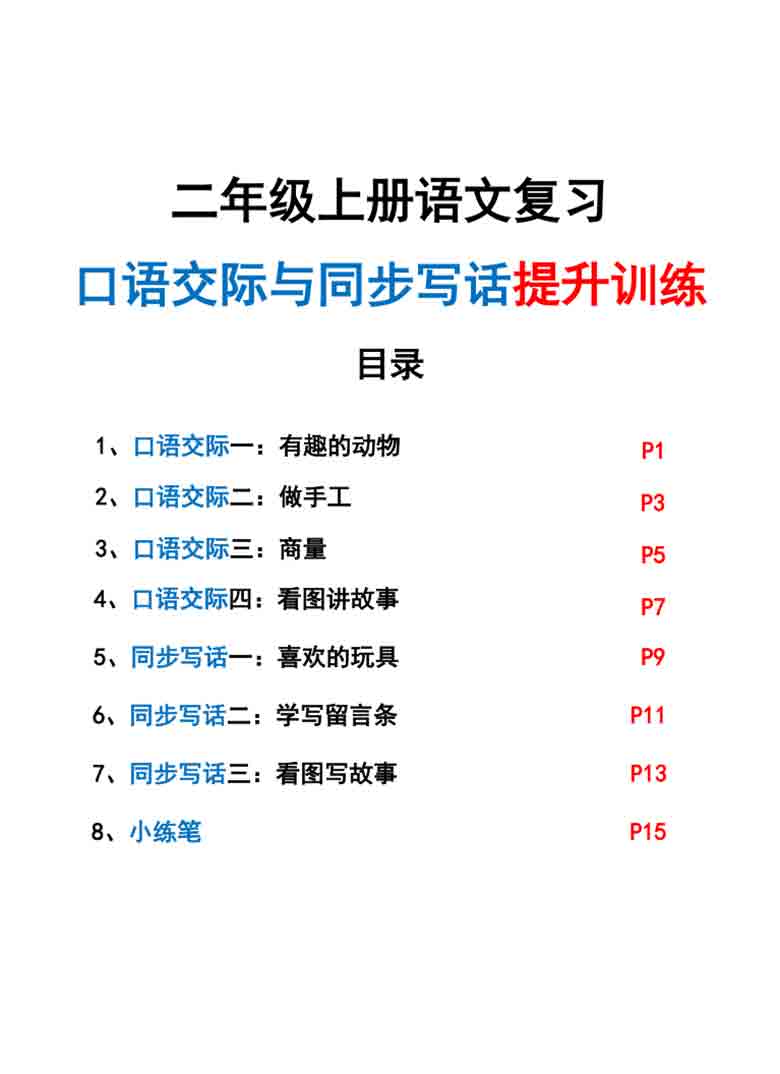 二年级上册语文复习口语交际与同步写话提升训练，21页PDF电子版