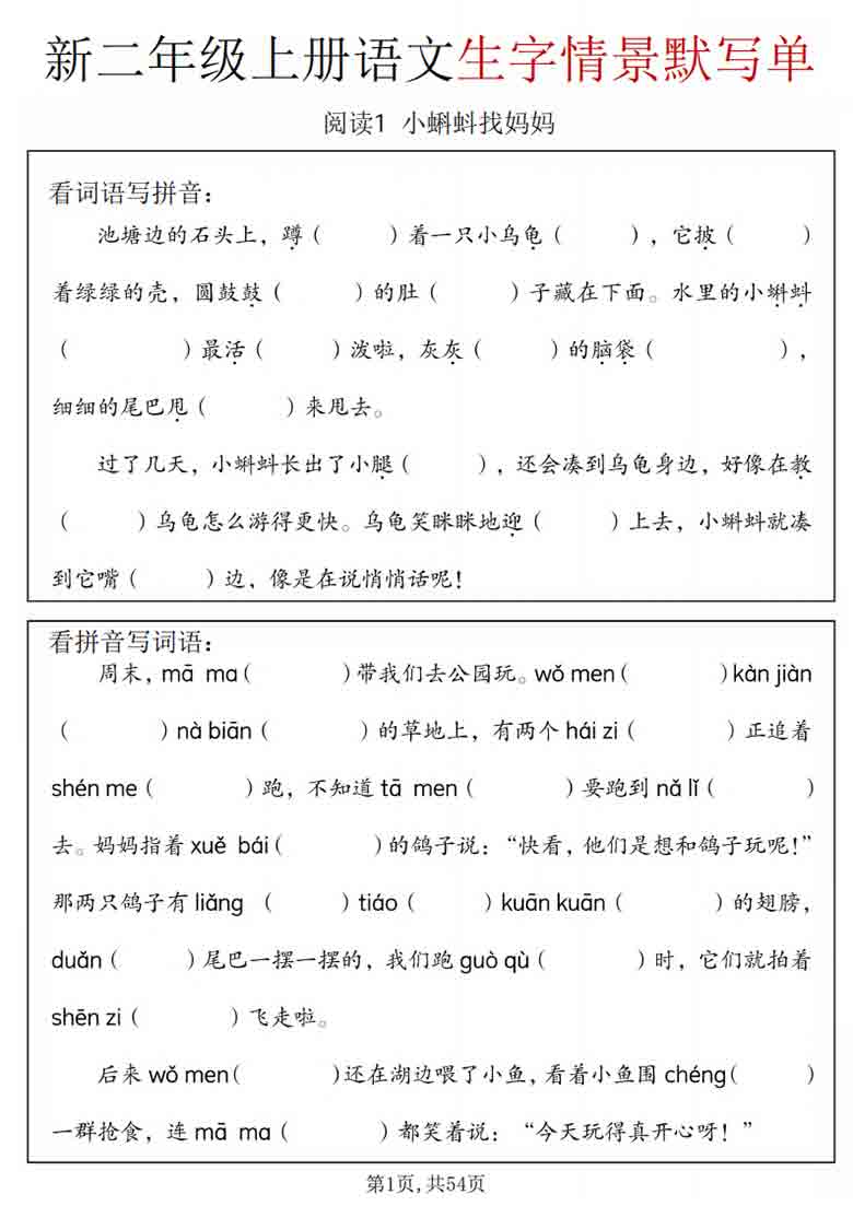 二年级上册语文生字情景默写单，54页PDF可打印