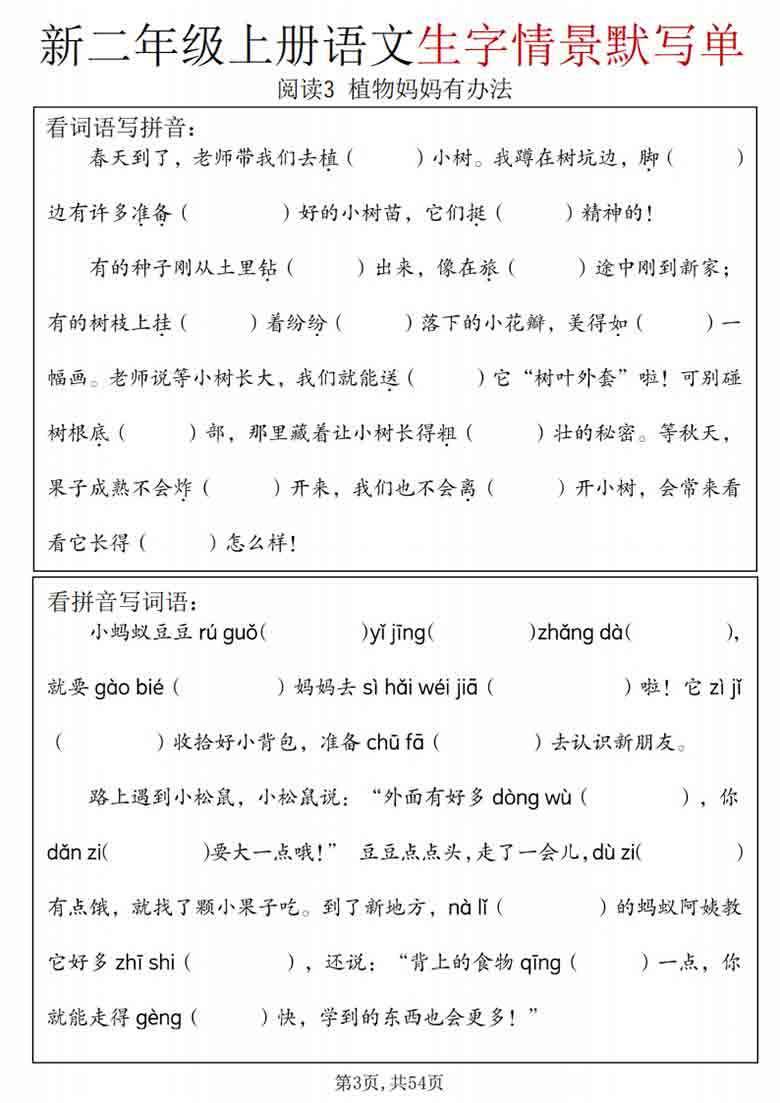 二年级上册语文生字情景默写单，54页PDF可打印