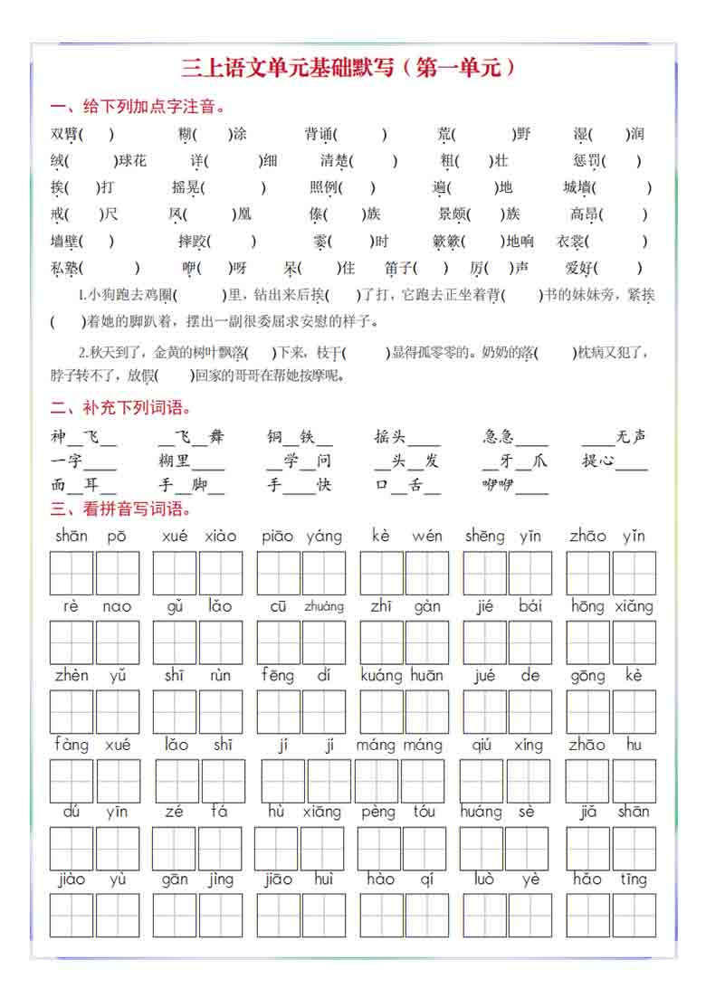 三年级上册语文1-8单元基础默写，30页PDF可打印