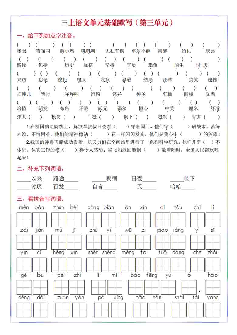 三年级上册语文1-8单元基础默写，30页PDF可打印