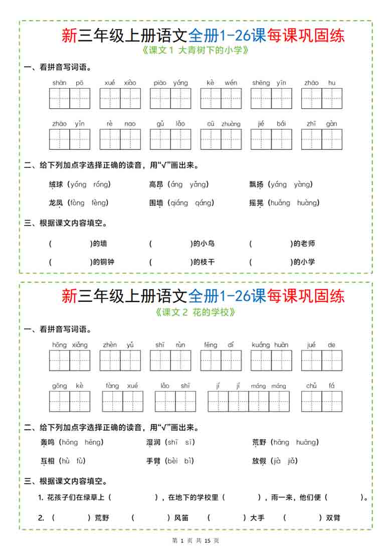 三年级上册语文全册1-26课每课巩固练小纸条，13页PDF可打印