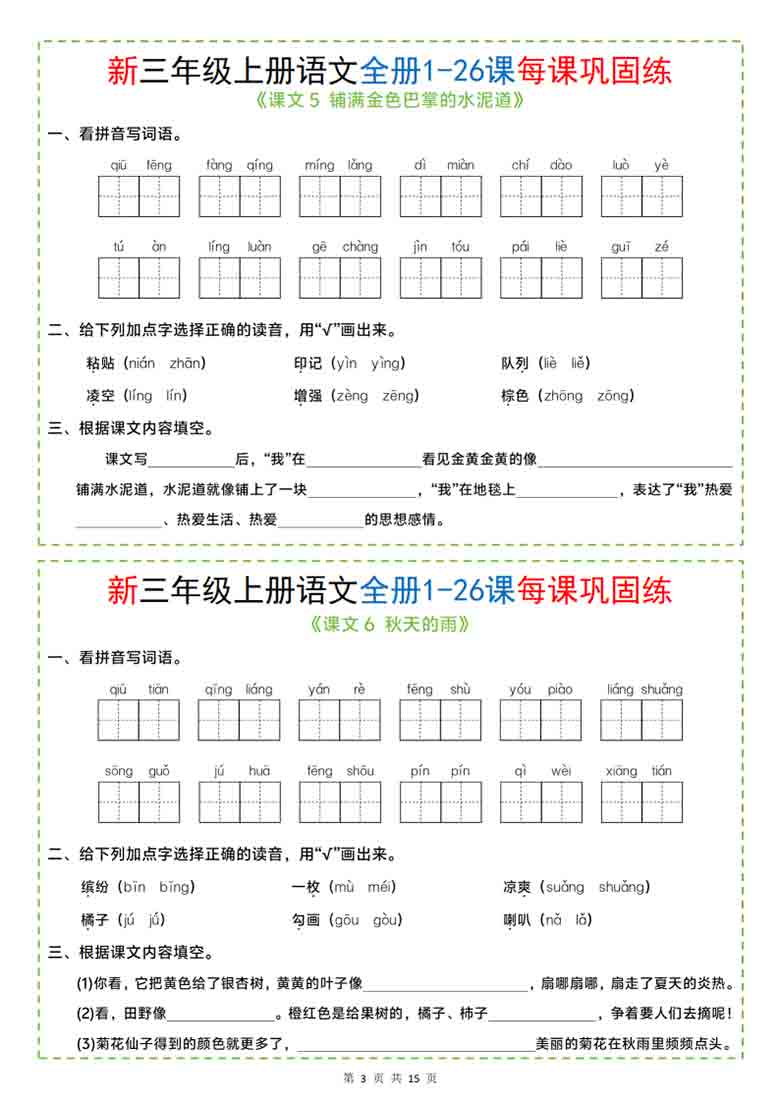 三年级上册语文全册1-26课每课巩固练小纸条，13页PDF可打印