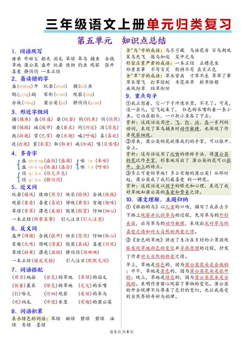 三年级上册语文1-8单元归类复习，8页PDF可打印