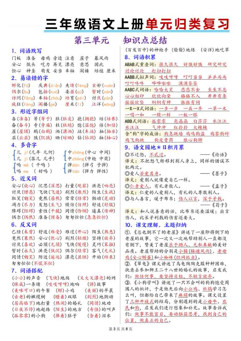 三年级上册语文1-8单元归类复习，8页PDF可打印