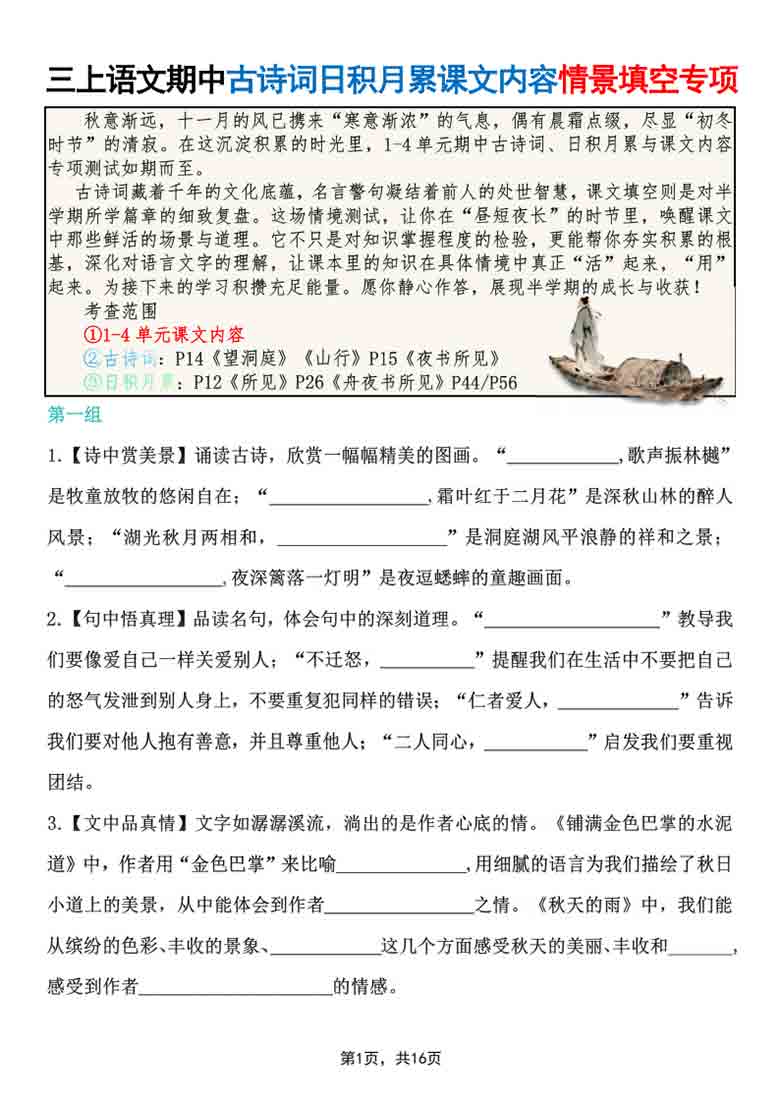 三年级上册语文期中古诗词日积月累课文内容情景填空专项，16页PDF电子版