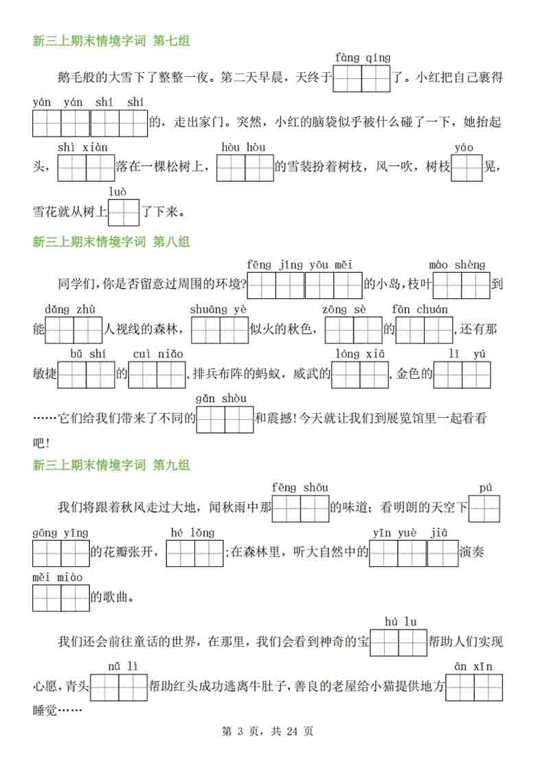 三年级上册语文期末情境看拼音写词语专项，24页PDF可打印