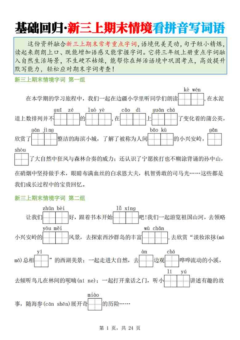 三年级上册语文期末情境看拼音写词语专项，24页PDF可打印