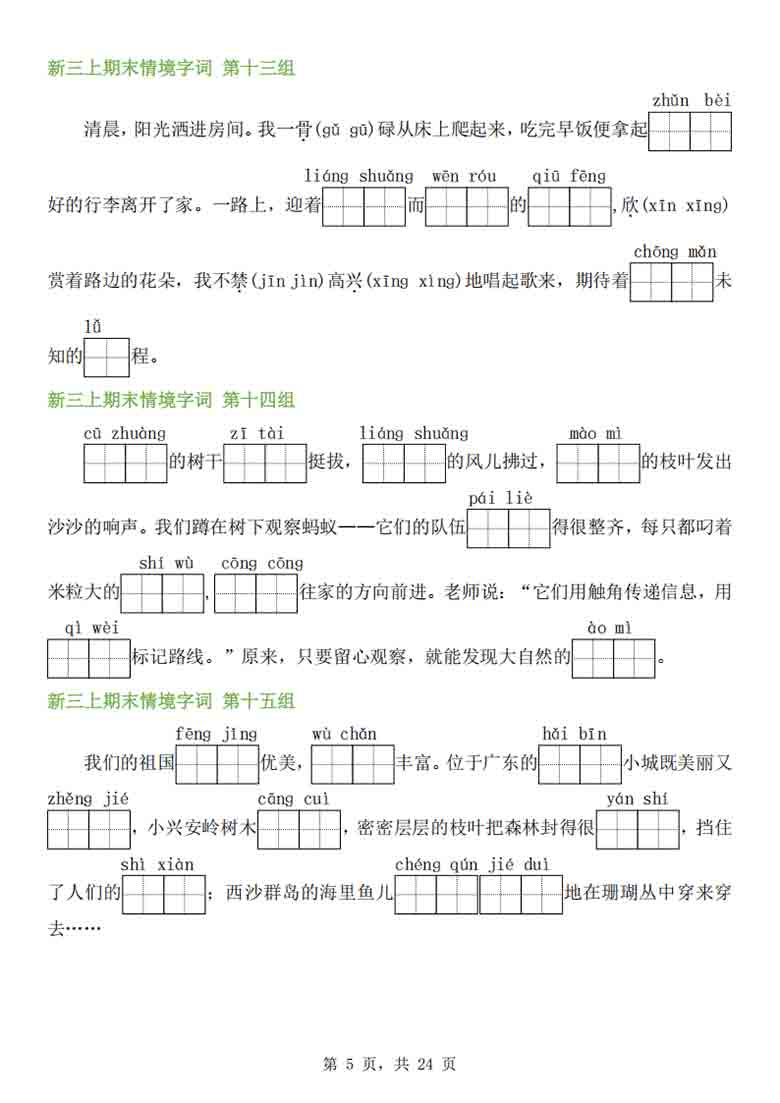 三年级上册语文期末情境看拼音写词语专项，24页PDF可打印