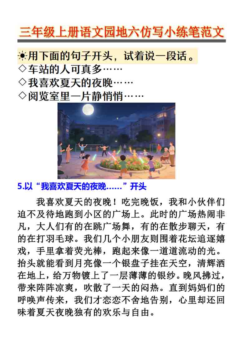 三年级上册语文园地六仿写小练笔范文，6页PDF电子版