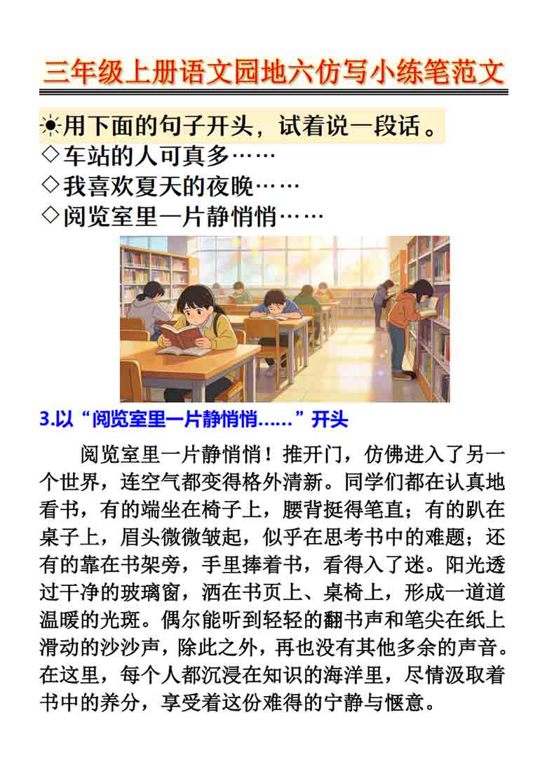 三年级上册语文园地六仿写小练笔范文，6页PDF电子版