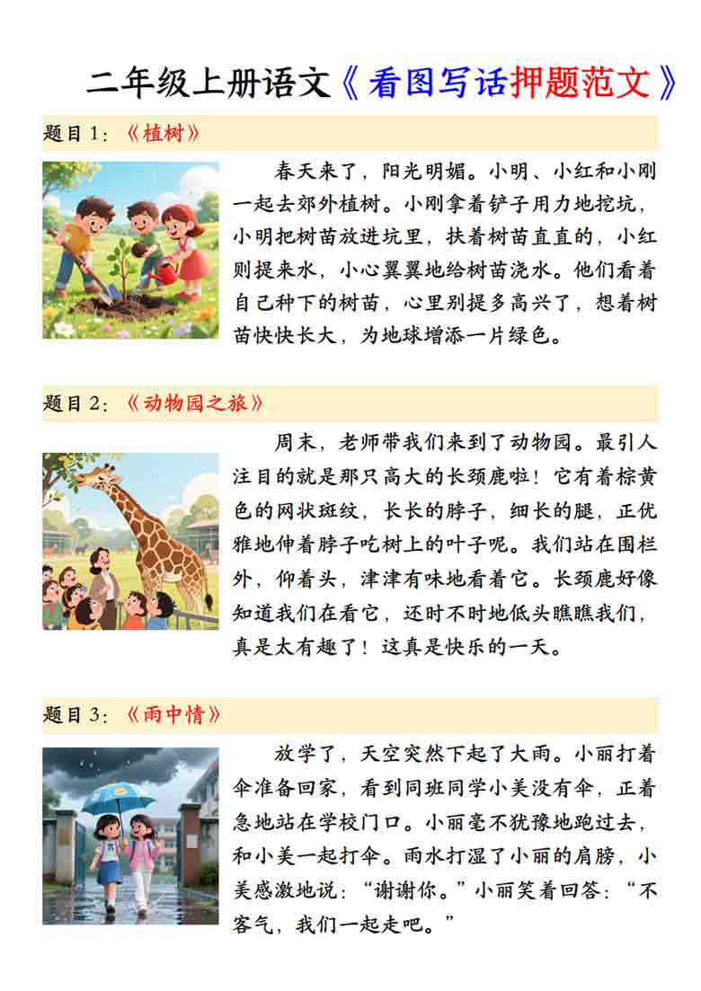 二年级上册语文《看图写话押题范文》，4页PDF电子版