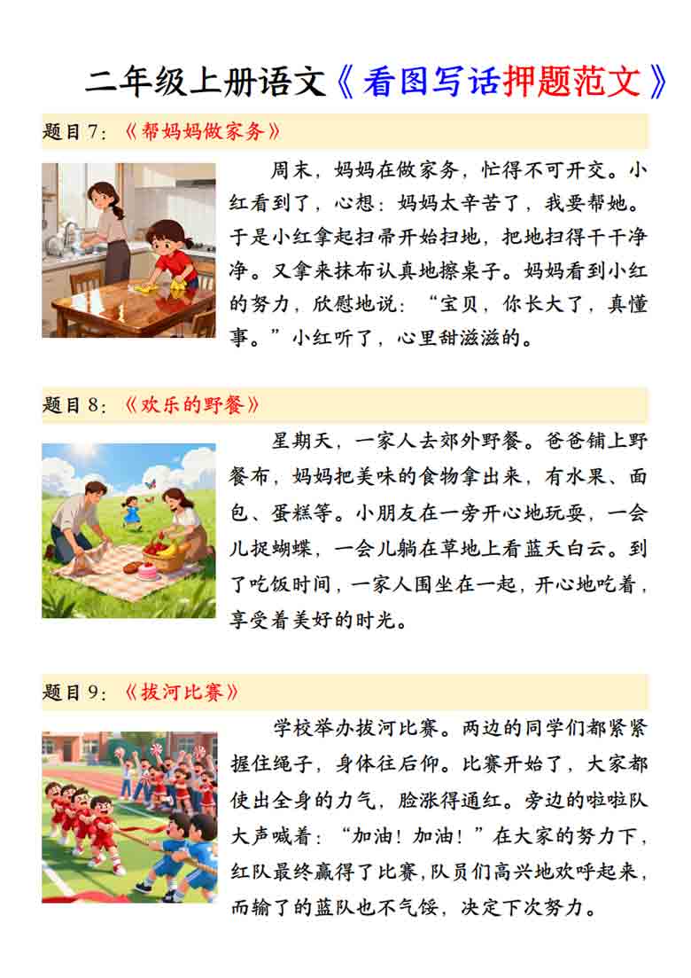 二年级上册语文《看图写话押题范文》，4页PDF电子版