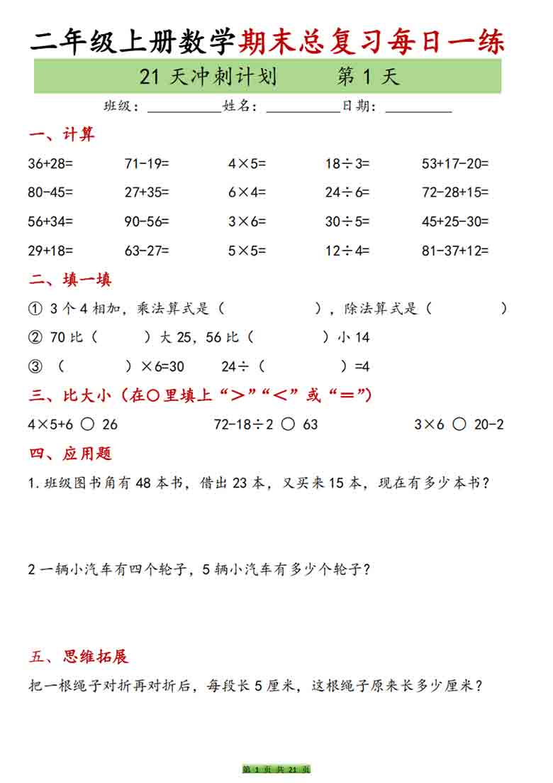 二年级上册数学期末复习每日一练21天冲刺计划，42页PDF可打印