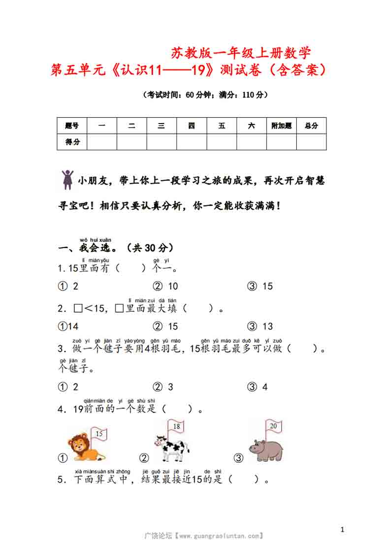 一年级上册数学第五单元《认识11~19》测试卷（苏教版），7页PDF电子版