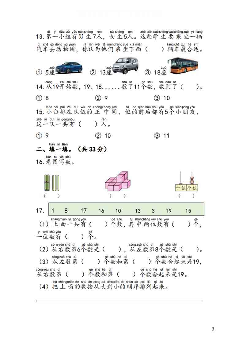 一年级上册数学第五单元《认识11~19》测试卷（苏教版），7页PDF电子版