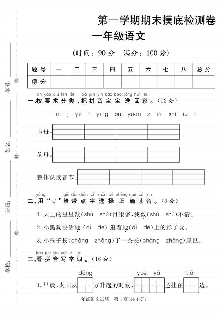 一年级上册语文第一学期期末摸底检测卷，5页PDF电子版