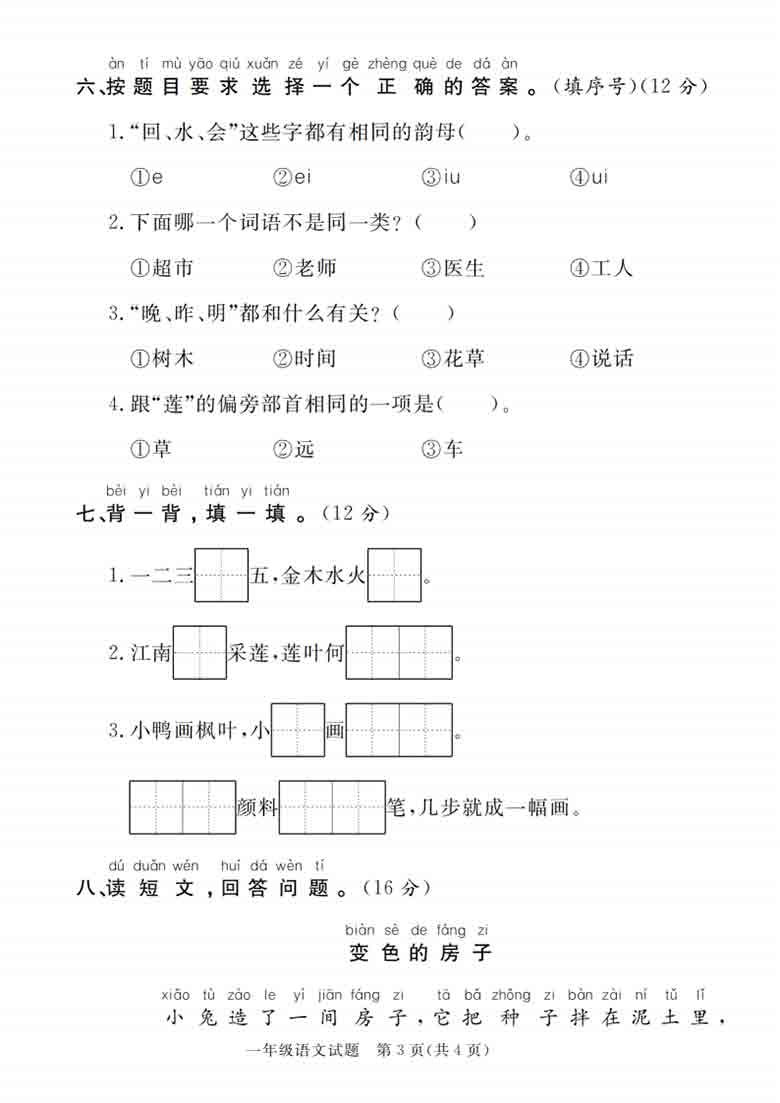 一年级上册语文第一学期期末摸底检测卷，5页PDF电子版